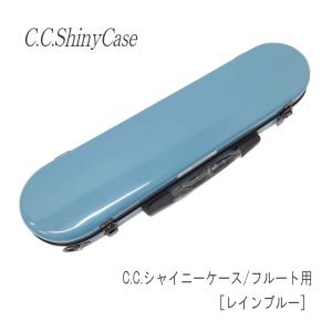 CC shiny case 2 フルート　ハードケース　2way CCシャイニーケース II フルート ケース ライトブルー ハード
