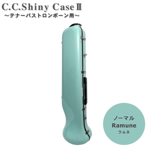 C.C.シャイニーケースII テナー バス トロンボーンケース ノーマルタイプ ラムネ ミントグリー...