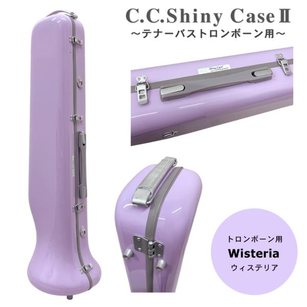 C.C.シャイニーケースII テナー バス トロンボーンケース ノーマルタイプ ウィステリア 薄紫 ...