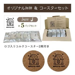 【コルクコースター2枚付】ドリップコーヒー オリジナル珈琲 MUSIC BOX JAZZ×5パックセット ギフト珈琲 セイコー珈琲 まとめ注文可能｜merry-net