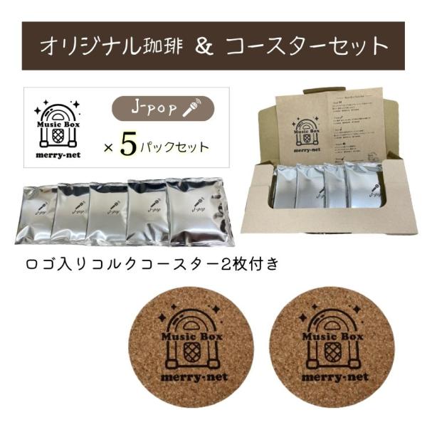 【コルクコースター2枚付】ドリップコーヒー オリジナル珈琲 MUSIC BOX J-POP×5パック...