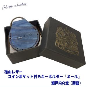 高級 本革 福山レザー 500円玉が入るキーホルダー 彼氏 彼女 夫 妻 プレゼント 贈り物 薄藍 父の日 ギフト 本革 革製品 勝ち色 褐色 青 ポケット おしゃれ｜楽器のことならメリーネット