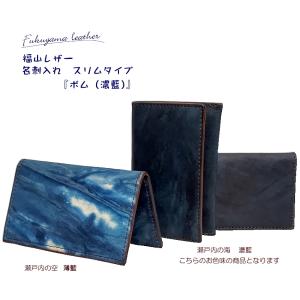 福山レザー スリム 薄型 名刺入れ 本革 藍染め 日本製 贈り物 革製品 濃藍｜merry-net