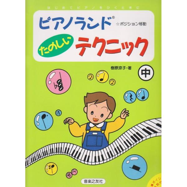 楽譜 ピアノ・ランド たのしいテクニック（中）