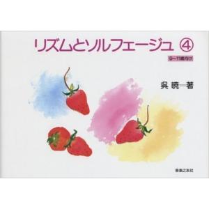 楽譜 リズムとソルフェージュ 4 爆買｜merry-net