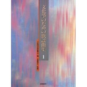 楽譜 文化筝のための歌謡曲集 1