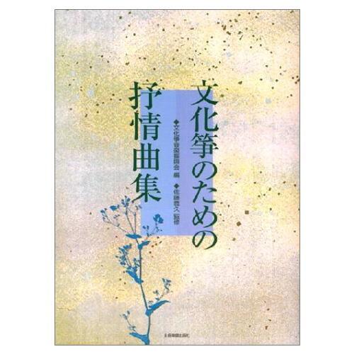 楽譜 全音：文化筝のための抒情曲集