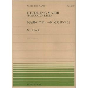 楽譜 ギロック／ト長調のエチュード 小型便対応