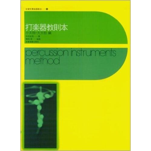 楽譜 全音/打楽器教則本／小太鼓・大太鼓編
