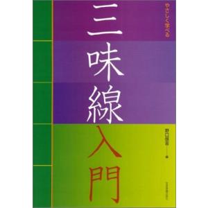 楽譜 やさしく学べる三味線入門｜merry-net