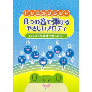 楽譜 ドレミファソラシド 8つの音で弾けるやさしいメロディ｜merry-net