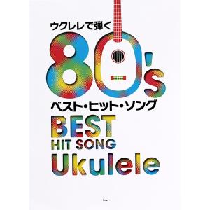 楽譜 ウクレレで弾く80'sベスト・ヒット・ソング