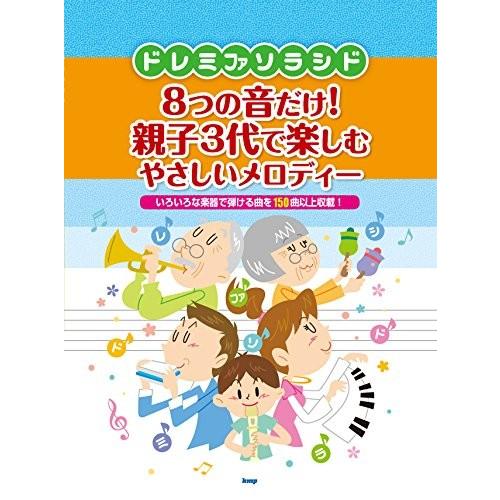楽譜 ドレミファソラシド8つの音だけ！親子3代で楽しめるやさしいメロディー