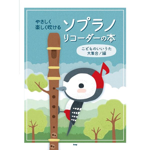楽譜 やさしく楽しく吹けるソプラノ・リコーダーの本〜こどものいいうた大集合！編