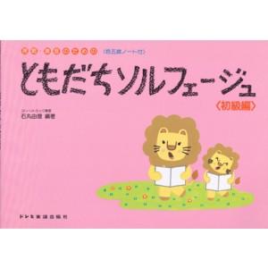 楽譜 ドレミ ともだちソルフェージュ／初級編の買取情報