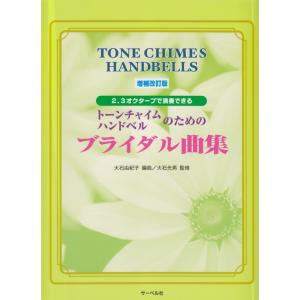 楽譜 トーンチャイム・ハンドベルのためのブライダル曲集（増補改訂版）｜merry-net