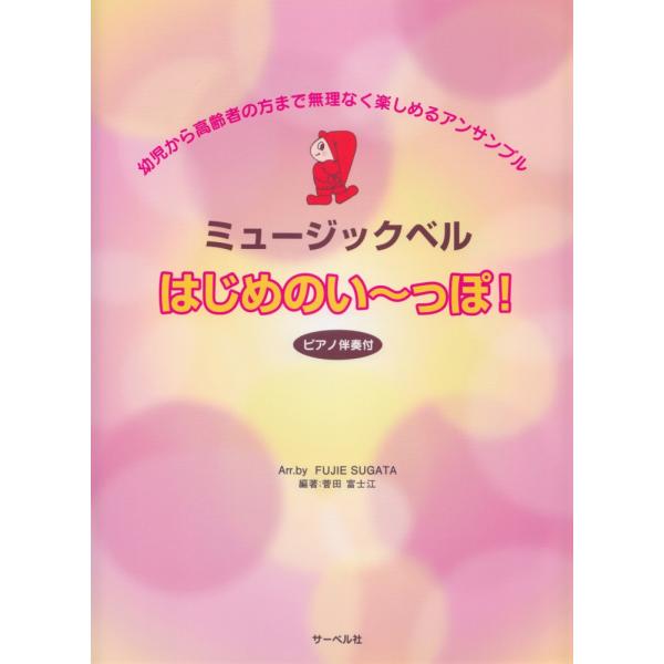 楽譜 ミュージックベル・はじめのい〜っぽ！（ピアノ伴奏付）