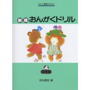 楽譜 新版 おんがくドリル 4／応用編｜merry-net