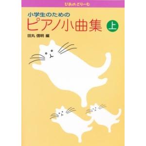 楽譜 小学生のためのピアノ小曲集（上）（ぴあのどりーむ）｜merry-net