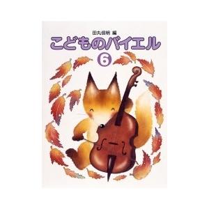 楽譜 標準新版／こどものバイエル 6（監修／田丸信明）（ピアノ教室テキスト）