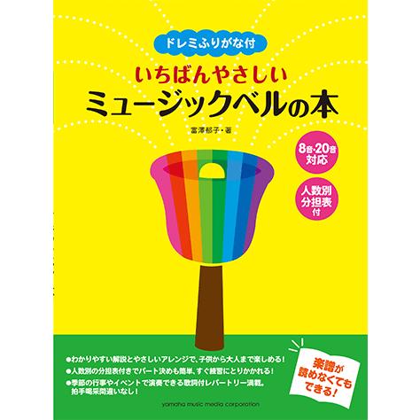 楽譜 ドレミふりがな付 いちばんやさしいミュージックベルの本 「8音/20音ベル対応」人数別分担表付