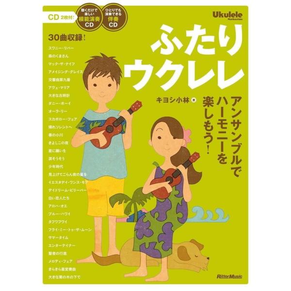 楽譜 ふたりウクレレ／アンサンブルでハーモニーを楽しもう！（CD2枚付）