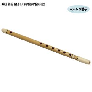 紫山 篠笛 獅子田 籐両巻 内部赤塗 6穴 6本調子 爆買｜楽器のことならメリーネット