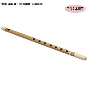 篠笛　六本調子　獅子田 獅子田 竹渓 巻 藤両巻 六本調子（6本）古典調篠笛（お囃子