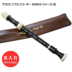 名入れ■アウロス ソプラノ リコーダー 502B(G) ジャーマン式 樹脂製 Aulos[名入れ代込/オーダーメイド品につき代引利用不可]｜merry-net