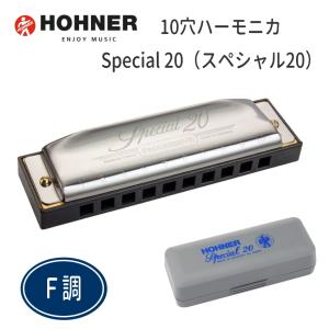 【F調】HOHNER 10穴ハーモニカ Special20　560/20　F調 （ホーナー スペシャル20）｜merry-net