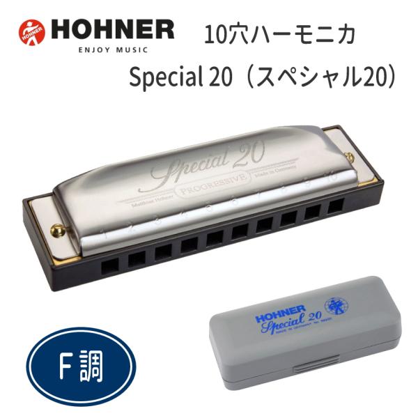 【F調】HOHNER 10穴ハーモニカ Special20　560/20　F調 （ホーナー スペシャ...