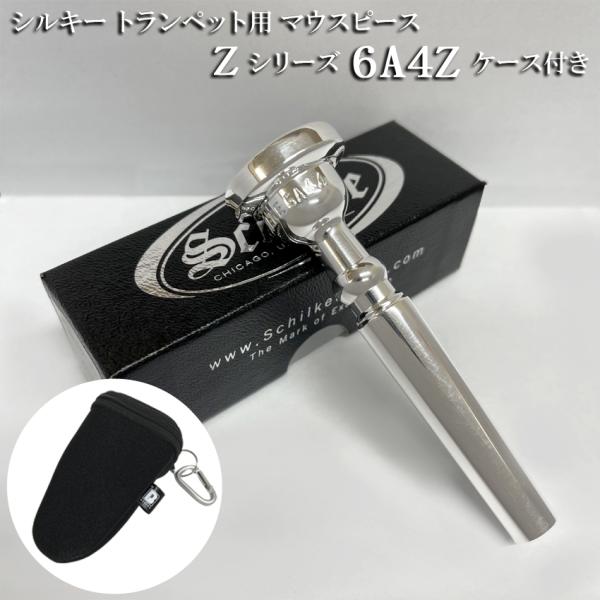 Schilke シルキー トランペット用 マウスピース Zシリーズ 6A4Z カラビナ付きの便利なマ...