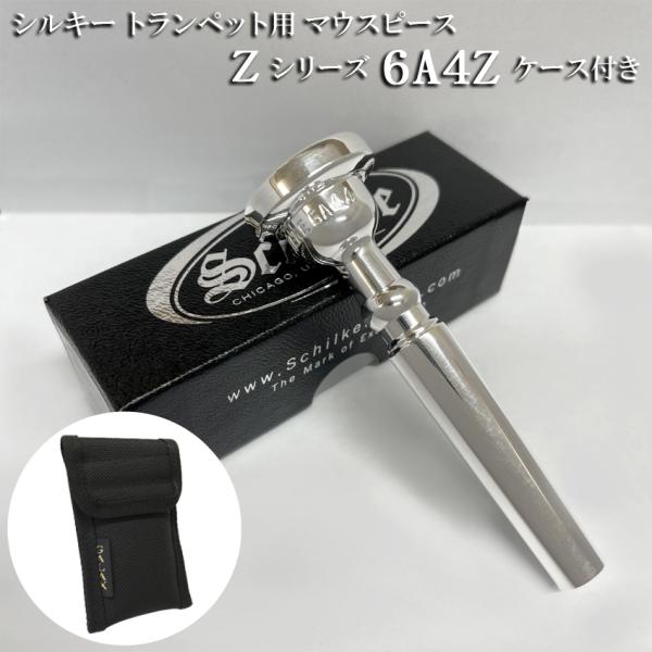 Schilke シルキー トランペット用 マウスピース Zシリーズ 6A4Z マウスピースが１本収納...