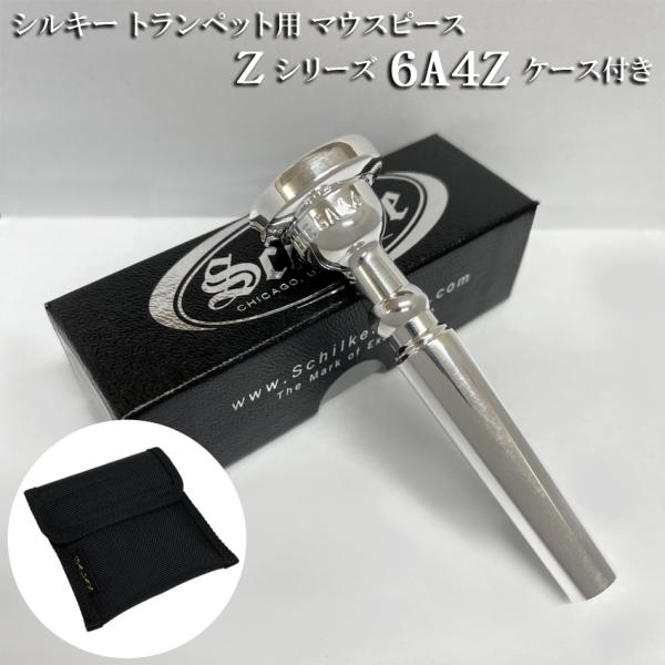 Schilke シルキー トランペット用 マウスピース Zシリーズ 6A4Z マウスピースが2本収納...