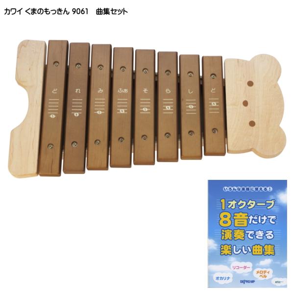 曲集付き■カワイ くまのもっきん 木琴 9061 河合楽器 幼児 子ども向け 楽器玩具 知育玩具 シ...