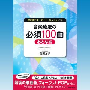 楽譜 音楽療法の現場で使われるキーボード伴奏曲集　音楽療法の必須100曲・おとな編｜merry-net