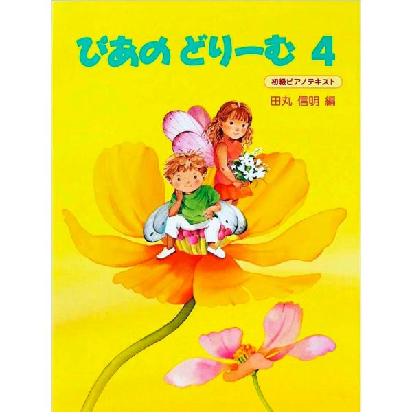 楽譜 ぴあのどりーむ 4 初級ピアノテキスト