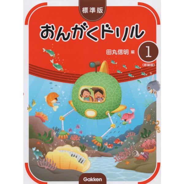 楽譜 標準版おんがくドリル 1(新装版) ピアノ教室テキスト