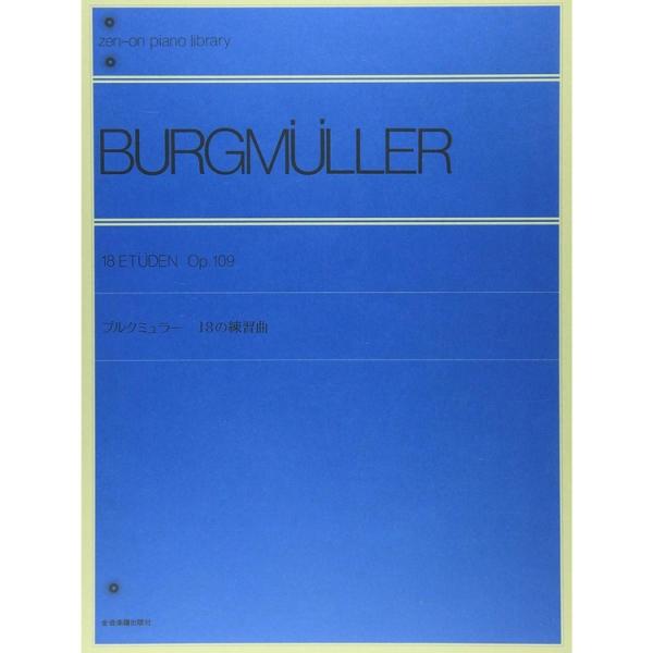 楽譜 ブルクミュラー 18の練習曲 Op.109(解説付) 102020/全音ピアノライブラリー