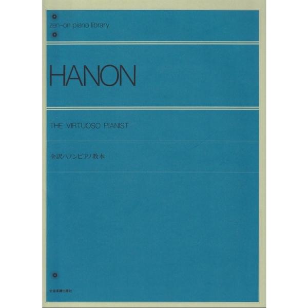 楽譜 全訳ハノンピアノ教本(解説付) 104010/全音ピアノライブラリー/難易度:★★