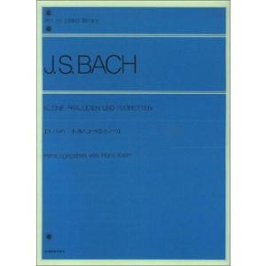 楽譜 J.S.バッハ：小プレリュードと小フーガ（解説付）（105020／全音ピアノライブラリー／難易...