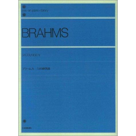楽譜 ブラームス／51の練習曲（解説付）（108020／全音ピアノライブラリー／難易度：★★★★★）