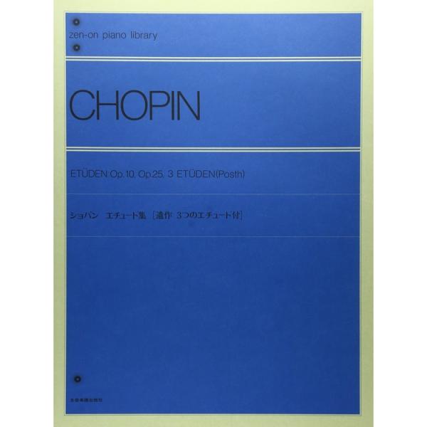 楽譜 ショパン エチュード集(解説付) 110020/全音ピアノライブラリー