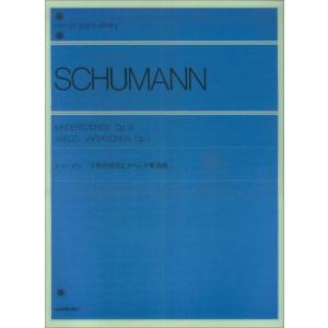 楽譜 シューマン／子供の情景とアベッグ変奏曲（解説付）（111010／全音ピアノライブラリー／難易度：）