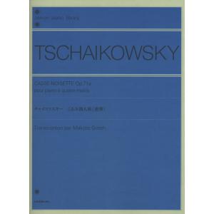 楽譜 チャイコフスキー／くるみ割人形（連弾）（解説付）（112060／全音ピアノライブラリー）