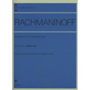 楽譜 ラフマニノフ／幻想的小品集（160554／全音ピアノライブラリー）
