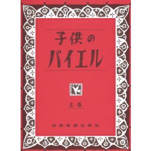 楽譜 子供のバイエル（上）上巻 170011
