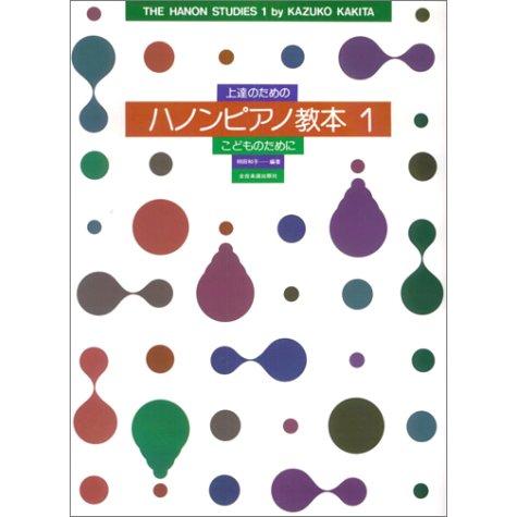 楽譜 上達のための／ハノンピアノ教本 1（170025／こどものために）