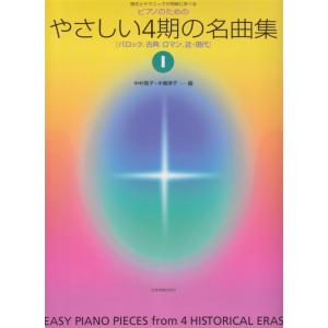 楽譜 ピアノのための やさしい4期の名曲集 1（バロック、古典、ロマン、近・現代）（170294／様...