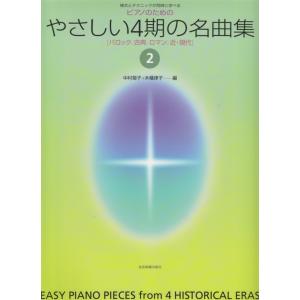 楽譜 ピアノのための やさしい4期の名曲集 2（バロック、古典、ロマン、近・現代）（170295／様...